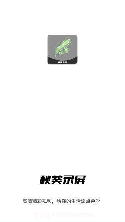 秋葵视频录制截图4