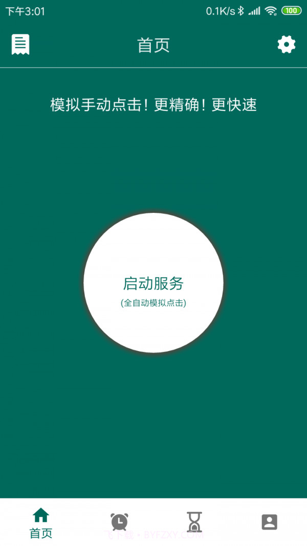 万能自动点击器截图4 万能自动点击器截图4