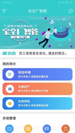 宝全厂智管截图1