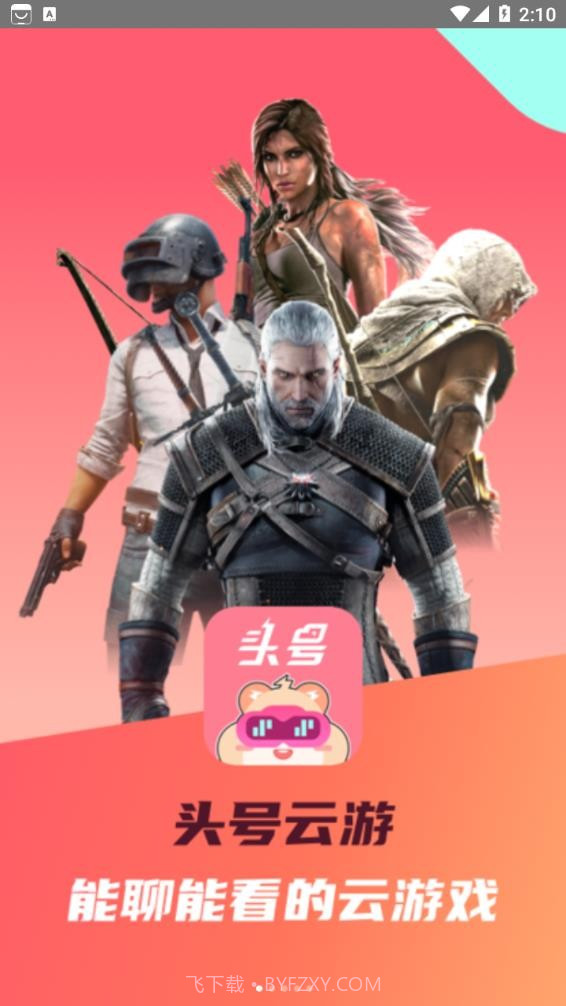 头号云游截图4 头号云游截图4