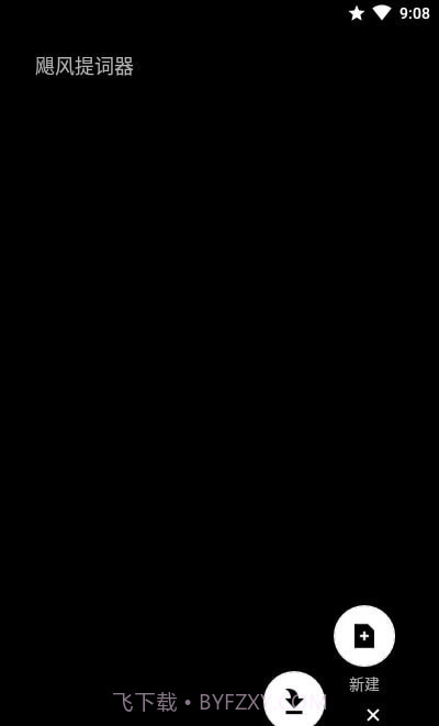 飓风提词器截图4 飓风提词器截图4