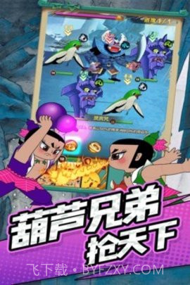 单机葫芦娃截图1 单机葫芦娃截图1