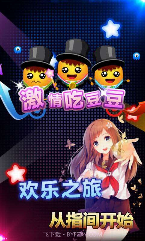 激情吃豆豆截图4