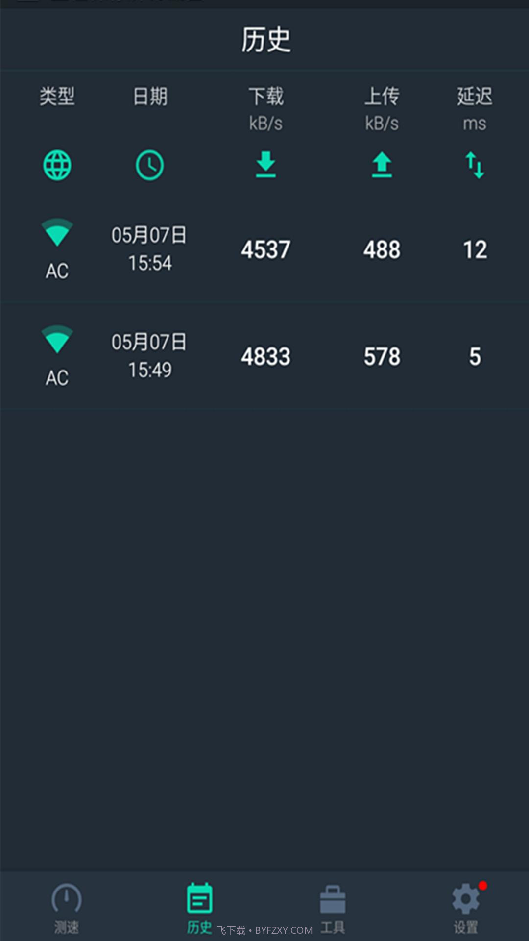 网速测试大师截图4 网速测试大师截图4