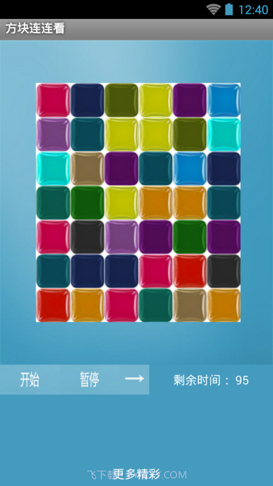 方块连连看截图1 方块连连看截图1