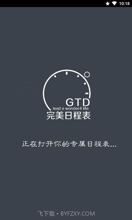 完美日程表截图1 完美日程表截图1