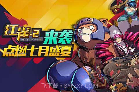 红雀2截图1 红雀2截图1