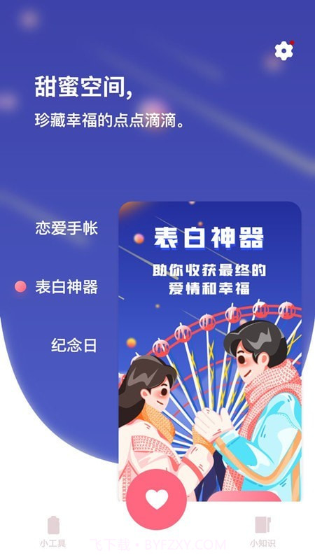 恋爱树洞截图1 恋爱树洞截图1