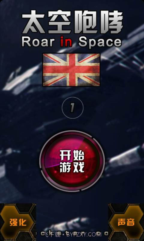 太空咆哮截图1 太空咆哮截图1