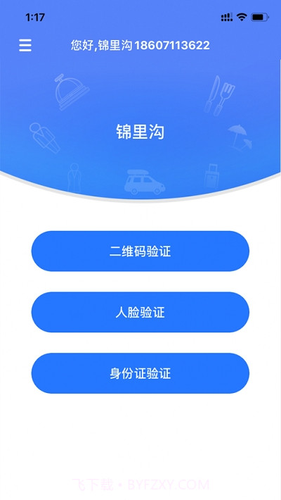 景区入园系统截图2