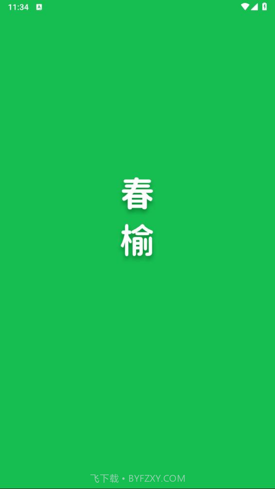 春榆学社截图1 春榆学社截图1