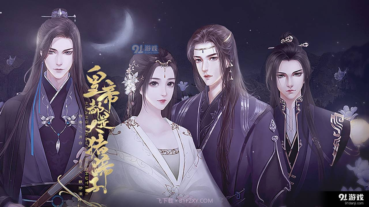 女帝都是大猪蹄子截图2 女帝都是大猪蹄子截图2