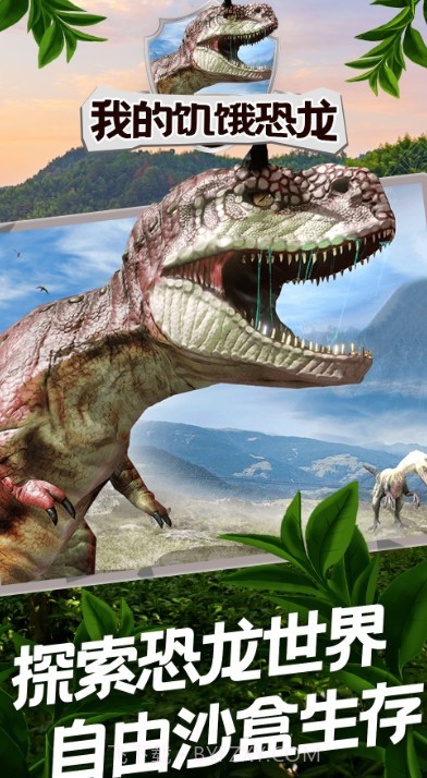 我的饥饿恐龙截图1