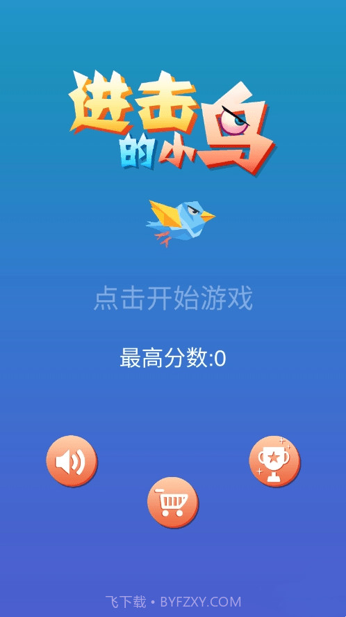 疯狂小鸟截图3 疯狂小鸟截图3