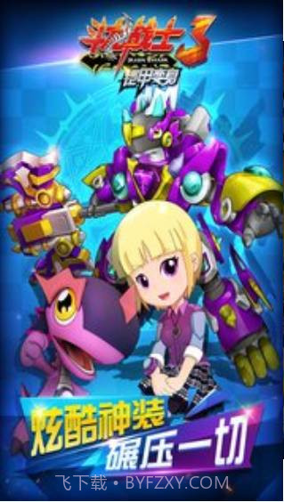 斗龙战士3铠甲变身截图2 斗龙战士3铠甲变身截图2