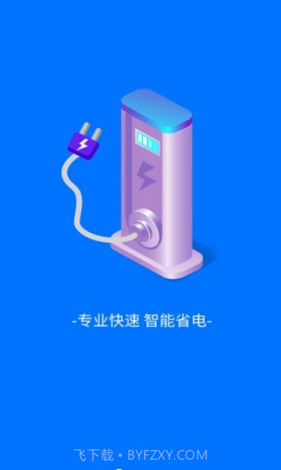 趣享快充截图3 趣享快充截图3