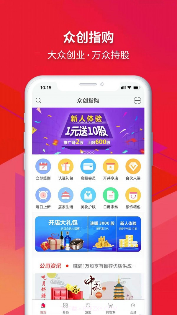 众创指购会员截图1 众创指购会员截图1