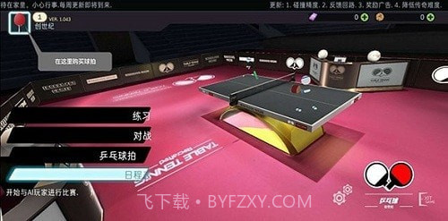 乒乓球创世纪截图2