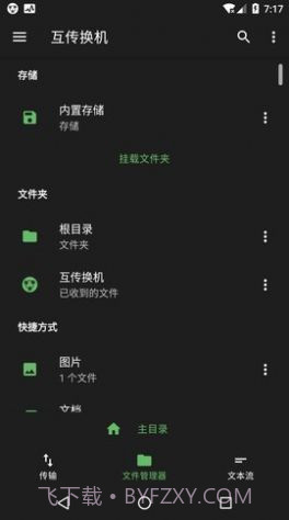 互传换机截图1 互传换机截图1