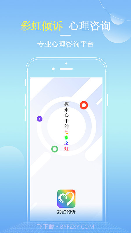 彩虹倾诉截图1 彩虹倾诉截图1