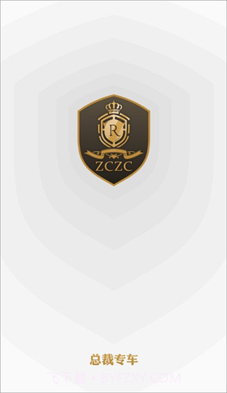 总裁出行截图3