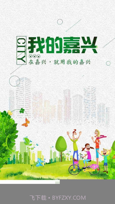 嘉兴市民服务网(我的嘉兴)截图4 嘉兴市民服务网(我的嘉兴)截图4