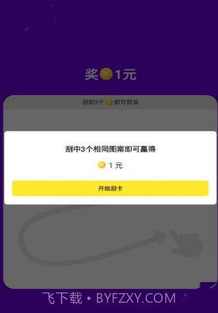 刮宝最新版截图1 刮宝最新版截图1