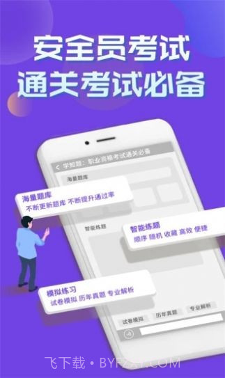 安全员考试学知题截图1 安全员考试学知题截图1