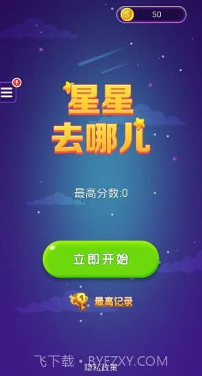 星星去哪儿2截图1 星星去哪儿2截图1