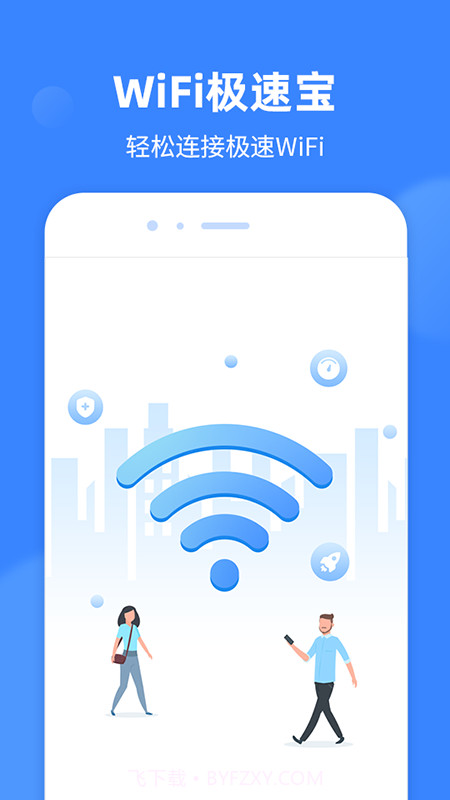 WiFi极速宝截图2
