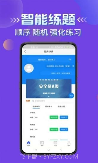 安全员考试学知题截图4 安全员考试学知题截图4