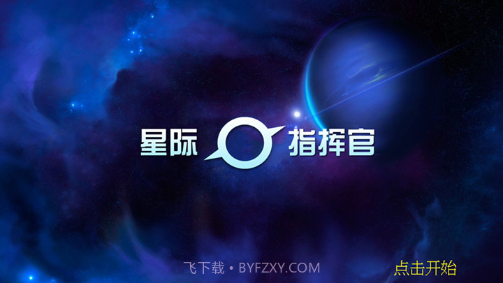 星际指挥官截图1 星际指挥官截图1