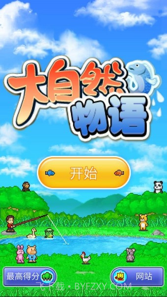 大自然物语V1.1.3截图2 大自然物语V1.1.3截图2