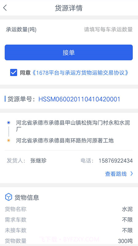 1678司机端截图2 1678司机端截图2