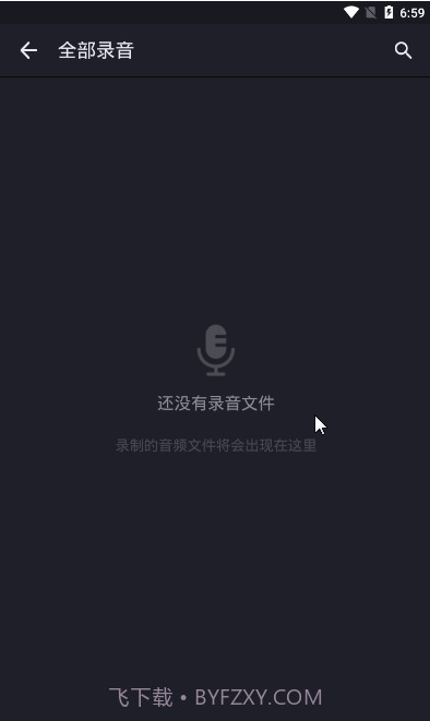 手机录音笔APP截图3 手机录音笔APP截图3