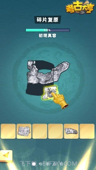 考古大亨截图2 考古大亨截图2