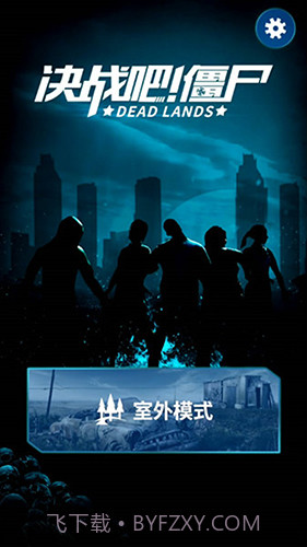 决战吧!僵尸最新版截图1 决战吧!僵尸最新版截图1