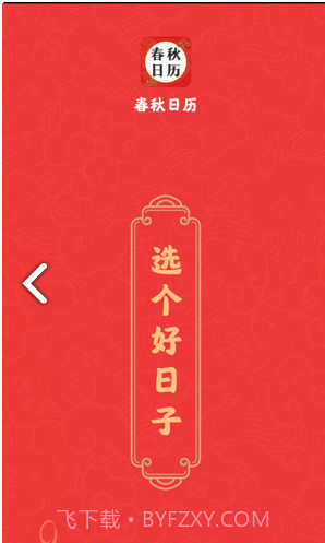 春秋日历截图3 春秋日历截图3