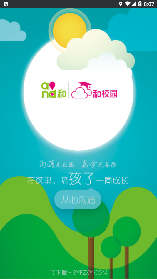 云南和校园教师版截图1 云南和校园教师版截图1