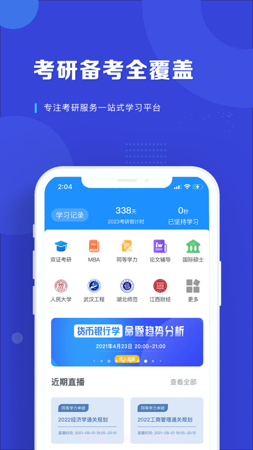 在职读研截图4