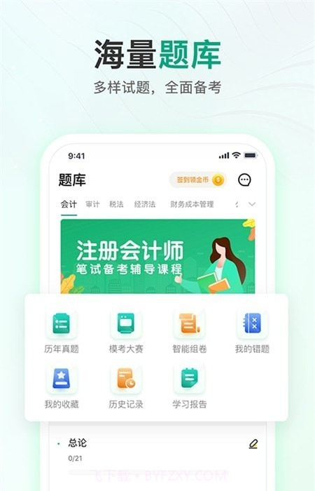 注册会计师题库通截图3