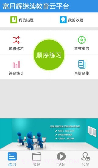 富月辉继续教育云平台截图2 富月辉继续教育云平台截图2