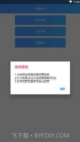 qq回赞助手(qq点赞神器)V1.1.1 截图2 qq回赞助手(qq点赞神器)V1.1.1 截图2