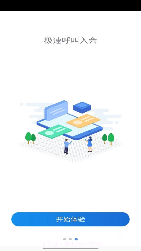 东方中原云会议截图3 东方中原云会议截图3