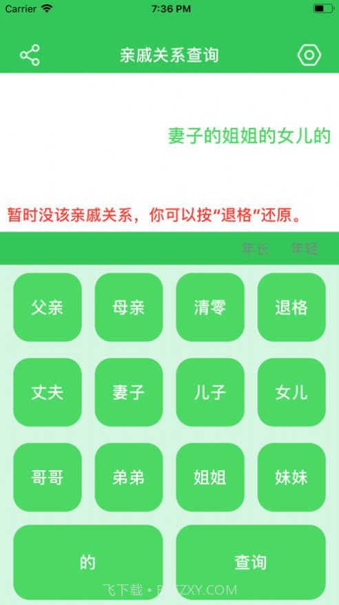 亲戚关系查询截图2 亲戚关系查询截图2