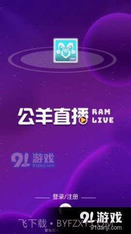 公羊直播截图1 公羊直播截图1