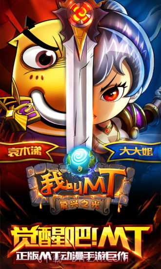 我叫MT(公会争霸)截图3 我叫MT(公会争霸)截图3