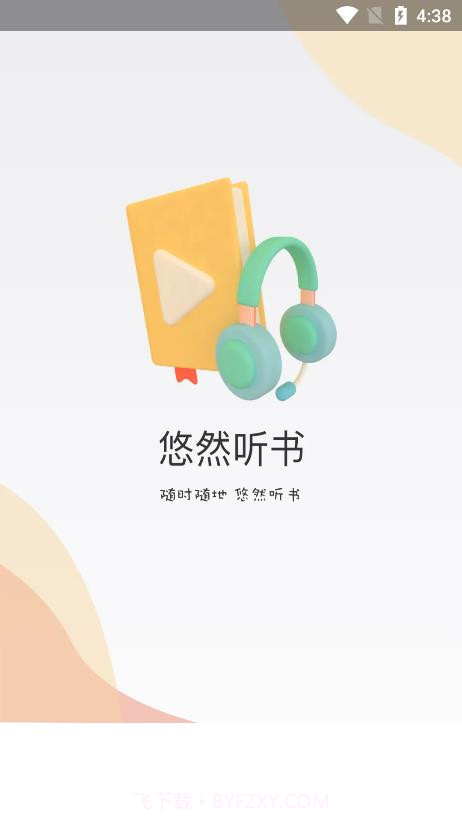 悠然听书app截图4 悠然听书app截图4