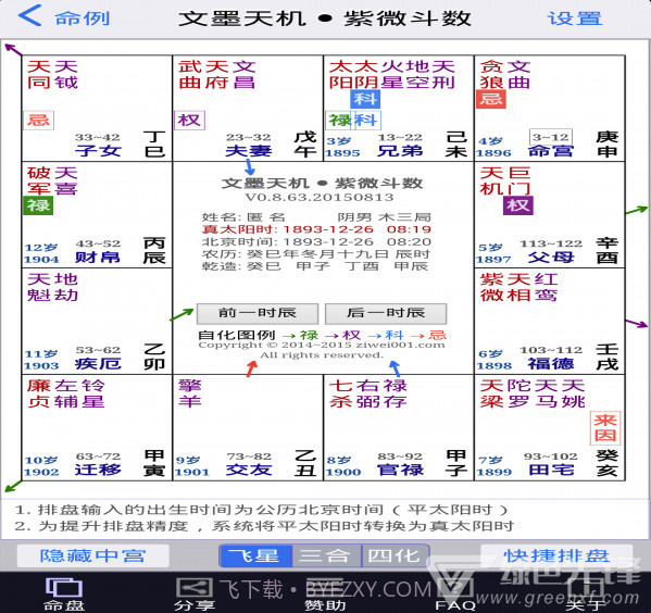 文墨天机紫微斗数排盘V0.9.239 截图3 文墨天机紫微斗数排盘V0.9.239 截图3