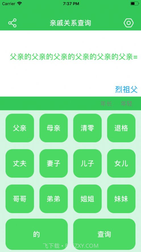 亲戚关系查询截图3 亲戚关系查询截图3